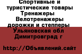 Спортивные и туристические товары Тренажеры - Велотренажеры,дорожки и степперы. Ульяновская обл.,Димитровград г.